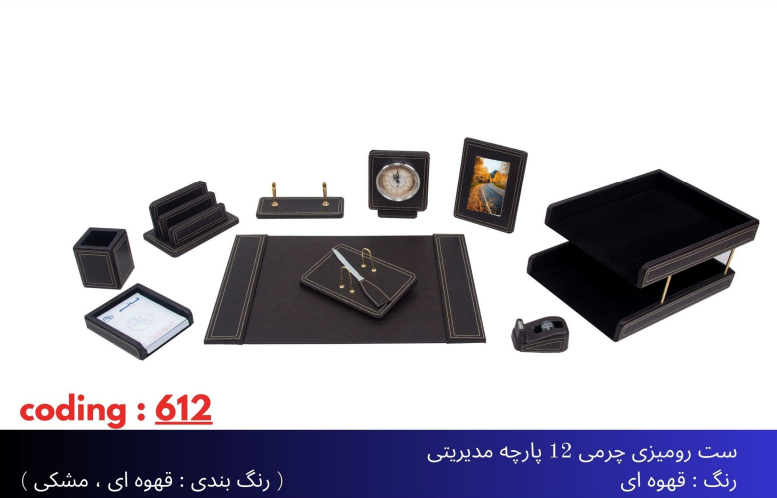 ست رومیزی مدیریتی چرمی 12تیکه کد612