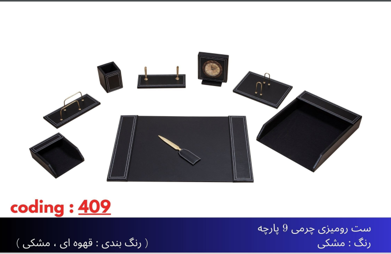 ست رومیزی مدیریتی چرمی 9تیکه کد409