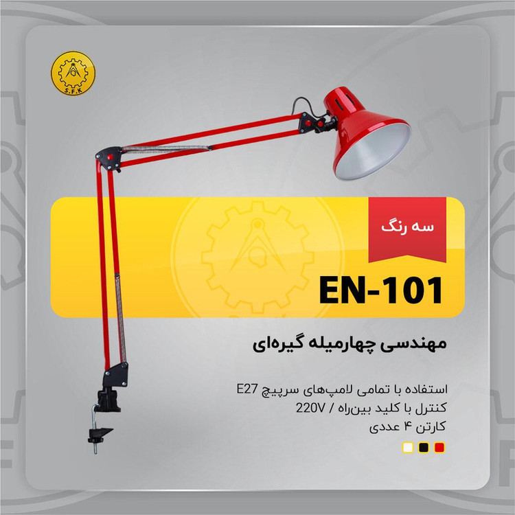 چراغ مطالعه صنایع کریم زاده مدل EN 101 بسته 4 عددی