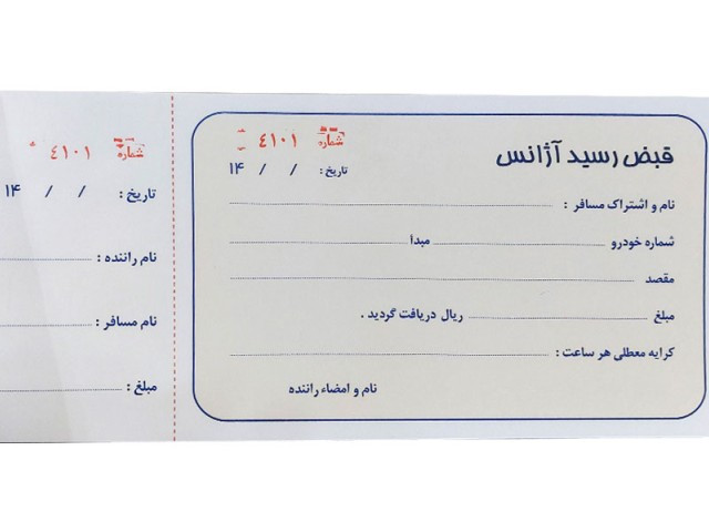 قبض رسید آژانس تاکسی سرویس