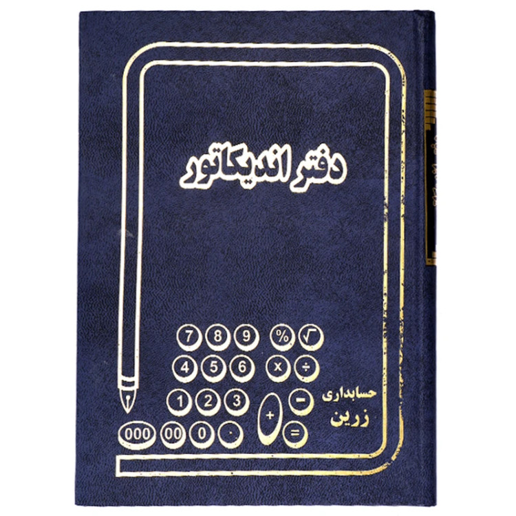 دفتر حسابداری اندیکاتور