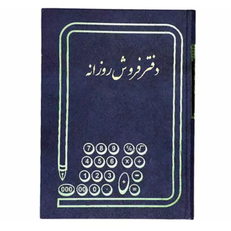 دفتر حسابداری فروش روزانه