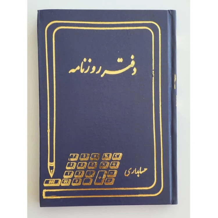 دفتر حسابداری روزنامه