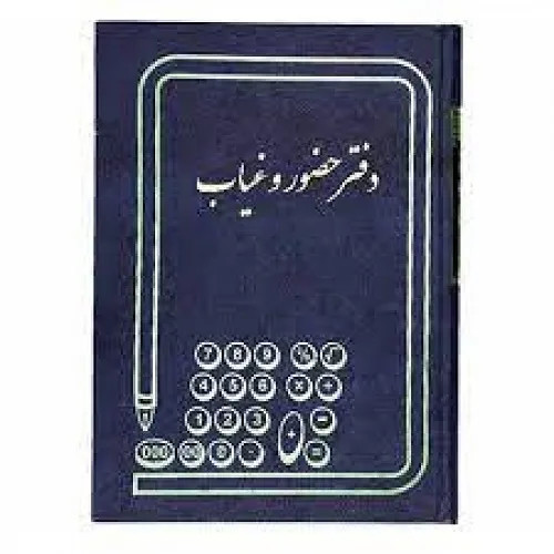 دفتر حسابداری حضور و غیاب
