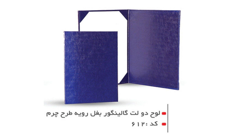 لوح تقدیر دو لت گالینگور بغل رویه طرح چرم کد612