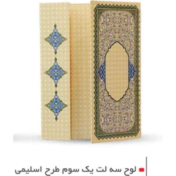 لوح سه لت یک سوم طرح اسلیمی کد22