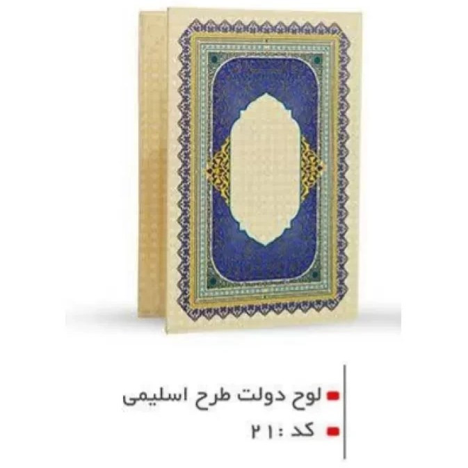 لوح دو لت طرح اسلیمی کد21