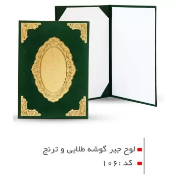 لوح جیر گوشه طلایی و ترنج کد 106