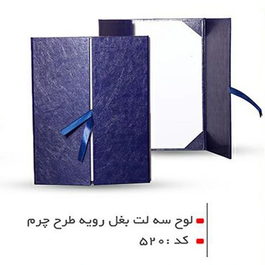 لوح سه لت بغل رویه طرح چرم کد 520