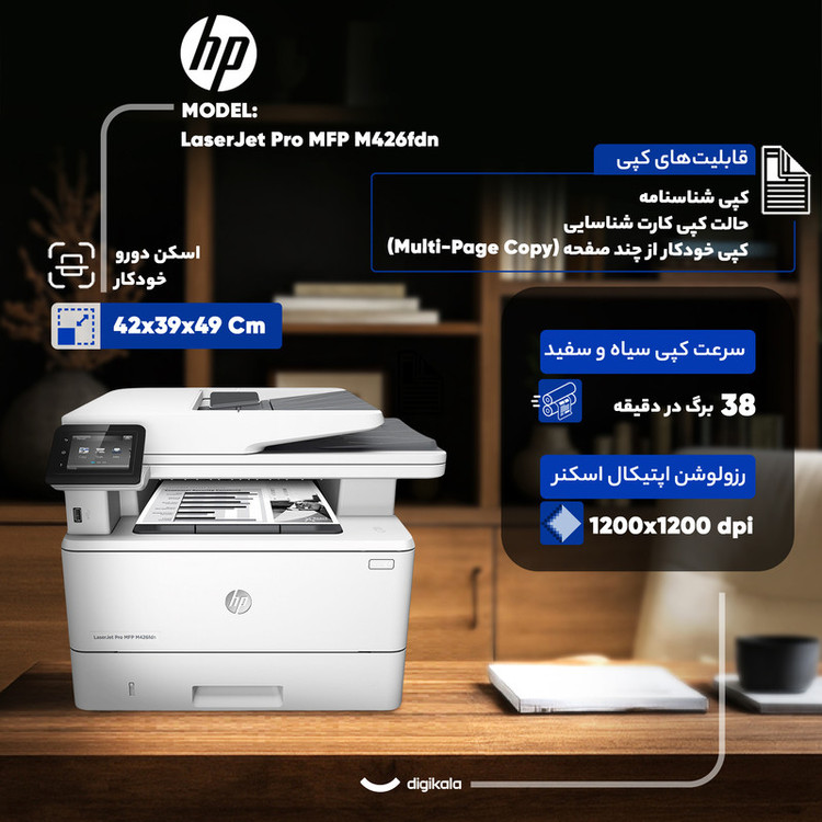 پرینتر چندکاره لیزری اچ پی مدل HP LaserJet Pro MFP M426fdn
