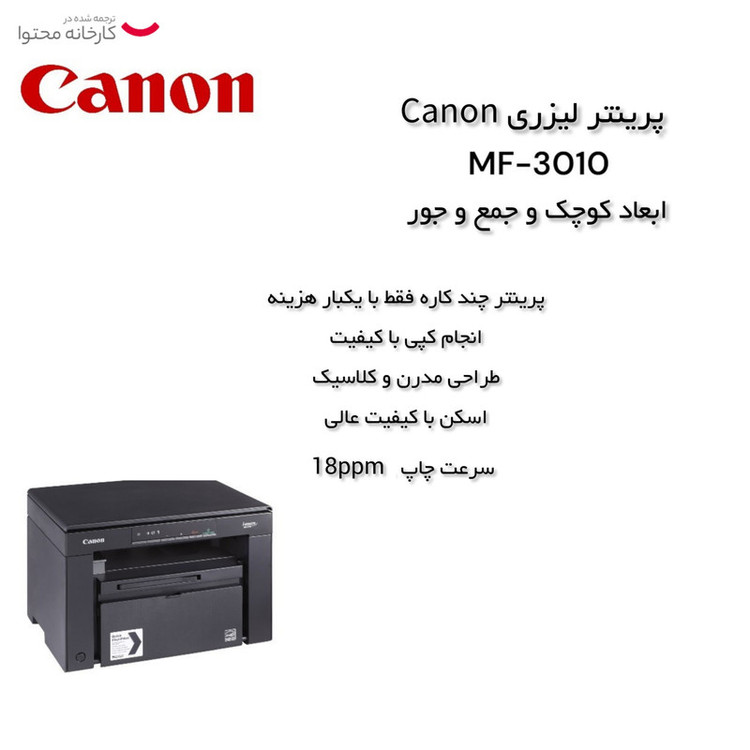 پرینتر چندکاره لیزری کانن مدل i-SENSYS MF3010