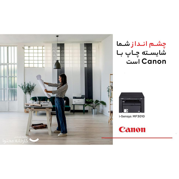 پرینتر چندکاره لیزری کانن مدل i-SENSYS MF3010