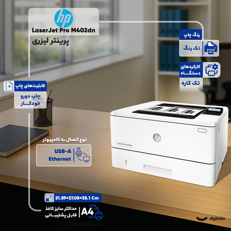 پرینتر لیزری اچ پی مدل LaserJet Pro M402dn