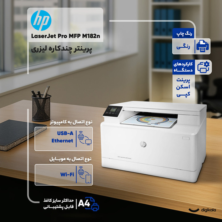 پرینتر لیزری چندکاره رنگی اچ پی مدل Color LaserJet Pro MFP M182n با اتصال باسیم و بیسیم، سایز چاپ A4