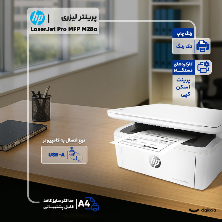 پرینتر چندکاره لیزری اچ پی مدل LaserJet Pro MFP M28a