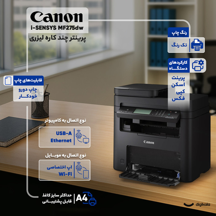 پرینتر چند کاره لیزری کانن مدل i-SENSYS MF275dw