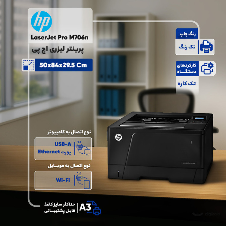 پرینتر لیزری اچ پی مدل LaserJet Pro M706n