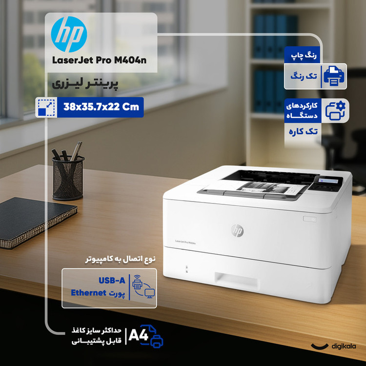 پرینتر لیزری اچ پی مدل LaserJet Pro M404n