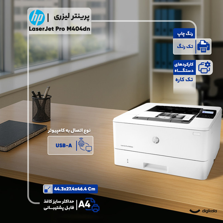 پرینتر لیزری اچ پی مدل LaserJet Pro M404dn