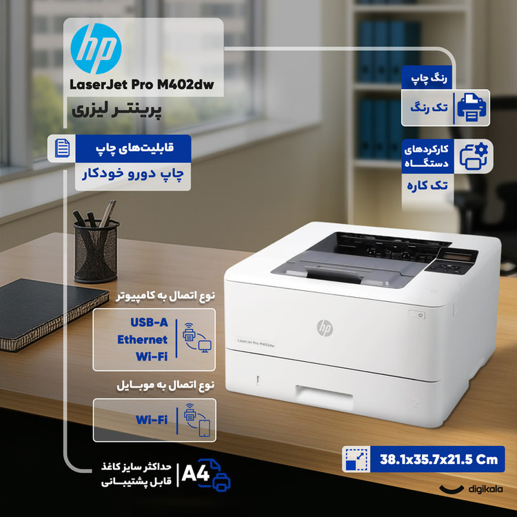 پرینتر لیزری اچ پی مدل LaserJet Pro M402dw