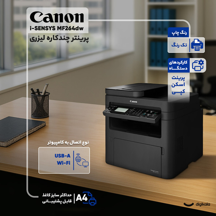 پرینتر چند کاره لیزری کانن مدل i-SENSYS MF264dw