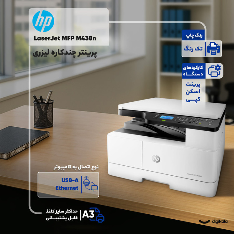 پرینتر چند کاره لیزری اچپی مدل LaserJet MFP M438n
