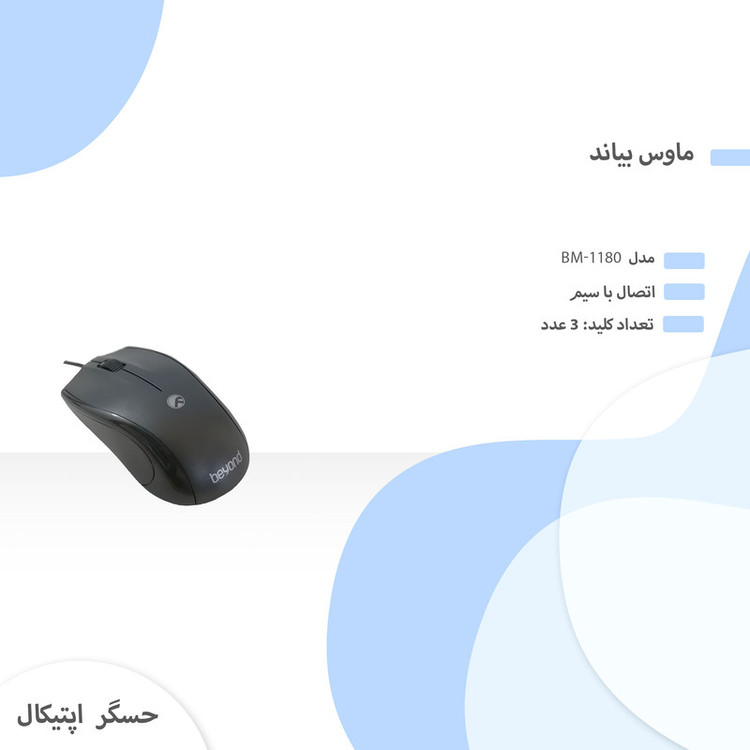 ماوس بیاند مدل BM-1180