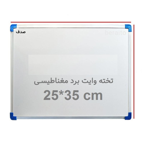 تخته وایت برد مغناطیسی صدف سایز 35 × 25 سانتی متر