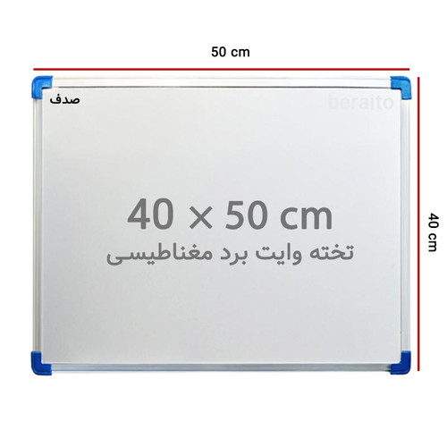 تخته وایت برد مغناطیسی صدف سایز 50 × 40 سانتی متر