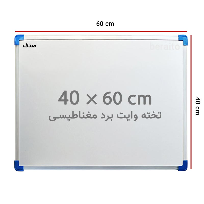 تخته وایت برد مغناطیسی صدف سایز 40 × 60 سانتی متر