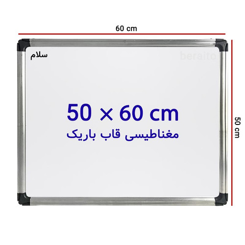 تخته وایت برد مغناطیسی صدف سایز 60 × 50 سانتی متر