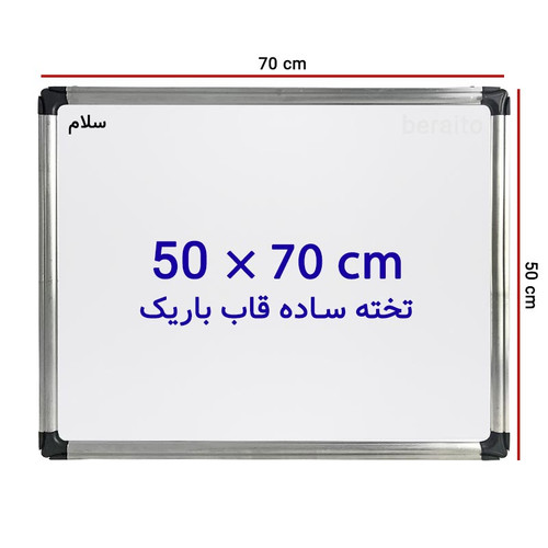 تخته وایت برد مغناطیسی صدف سایز 70 × 50 سانتی متر