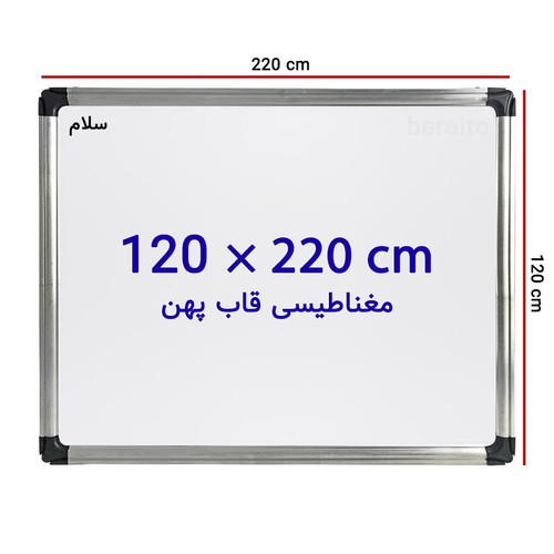 تخته وایت برد مغناطیسی سایز 120 × 220 سانتی متر