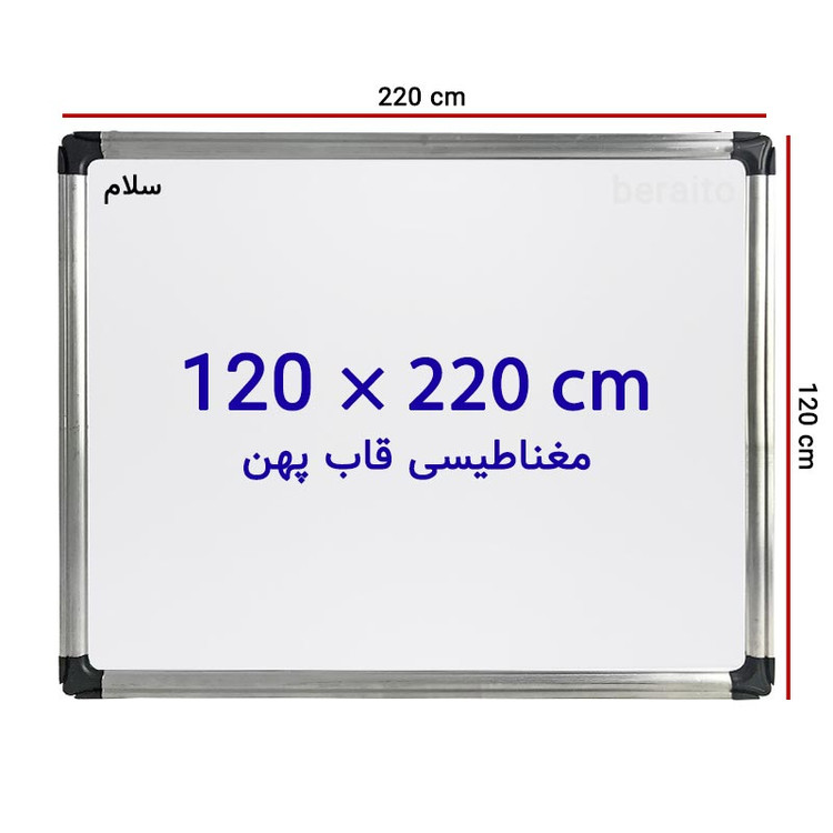 تخته وایت برد مغناطیسی سایز 120 × 220 سانتی متر