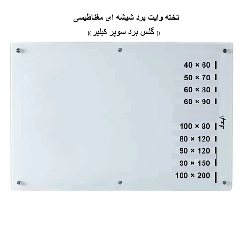 تخته وایت برد شیشه ای 80 × 60 مغناطیسی (گلس برد)