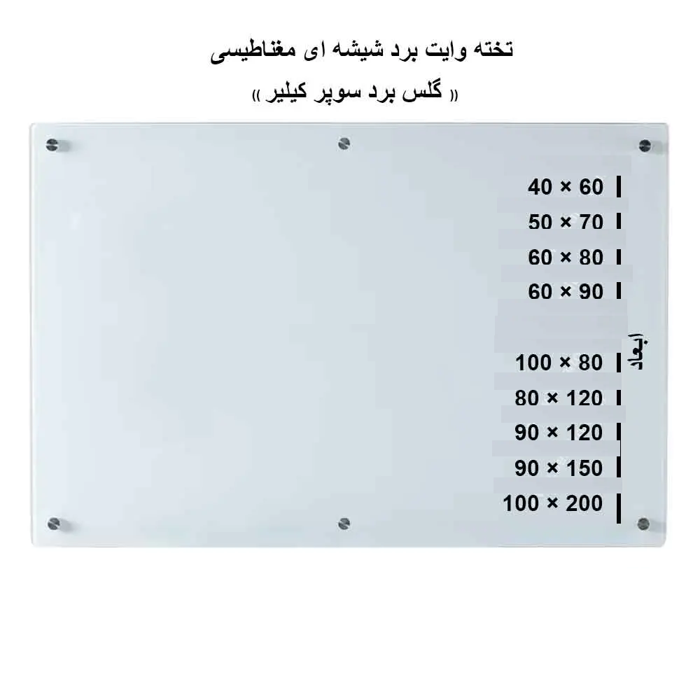 تخته وایت برد شیشه ای 80 × 100 مغناطیسی (گلس برد)